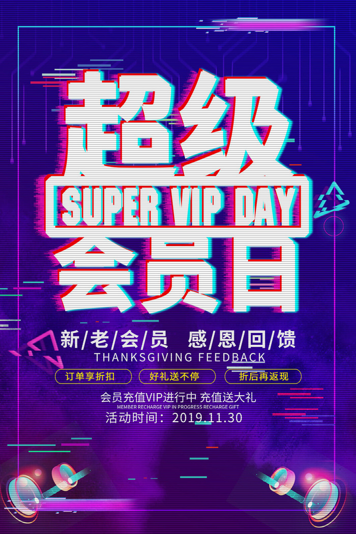 电商商场开业周年庆贵宾招募购物节宣传活动促销海报设计素材psd模版下载