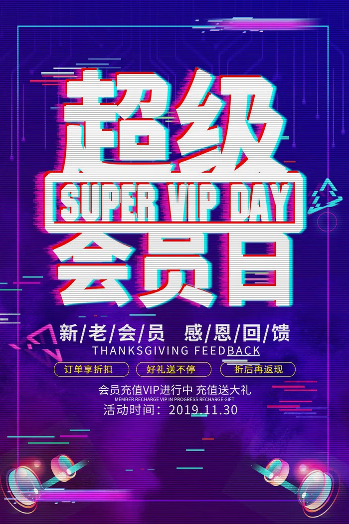 电商商场开业周年庆贵宾招募购物节宣传活动促销海报设计素材psd模版下载