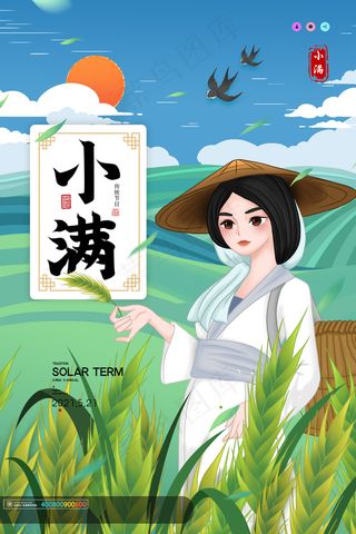 清新二十四节气小满节日海报