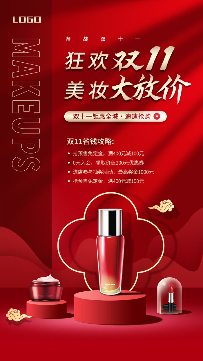 红色简约狂欢双11美妆大放价双十一手机宣传海报psd模版下载