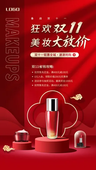 红色简约狂欢双11美妆大放价双十一手机宣传海报