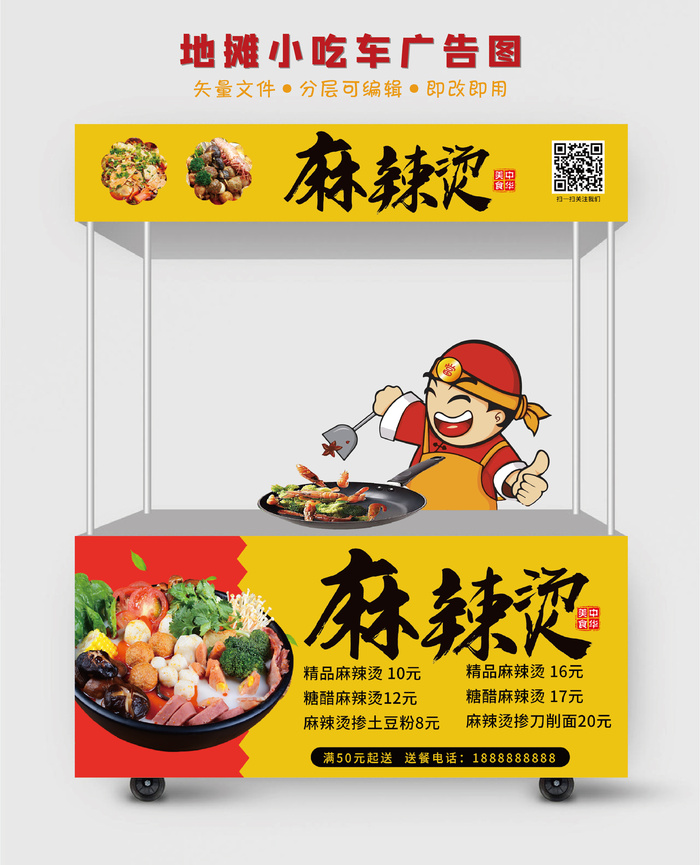 地摊小吃车麻辣烫广告图psd模版下载