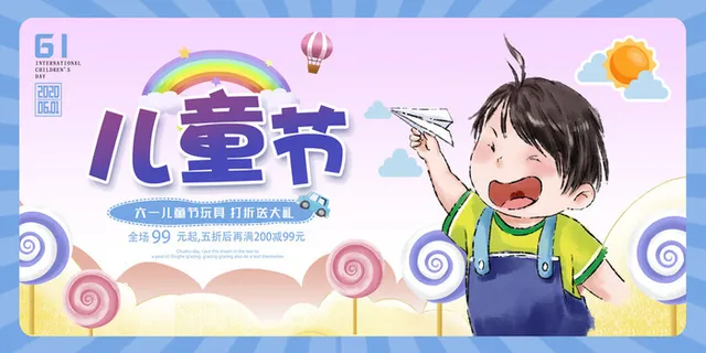 创意61儿童节宣传海报模板六一促销活动展板可爱插画psd设计素材 创意61儿童节宣传海报模板六一促销活动展板可爱插画psd设计素材