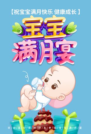 宝宝满月宴海报模板