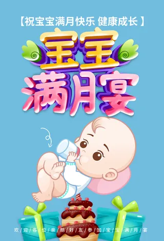 宝宝满月宴海报模板