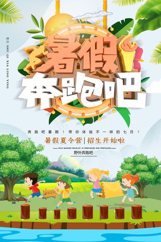 时尚清爽培训班暑假招生海报