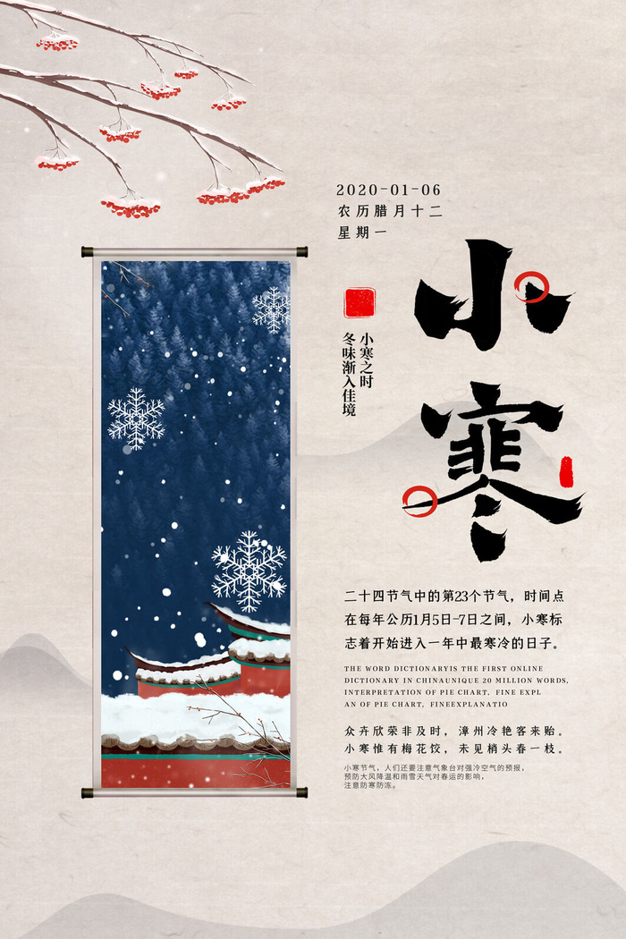 中国传统冬天小寒祝福24二十四节气节日宣传活动海报psd模版下载