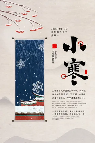 中国传统冬天小寒祝福24二十四节气节日宣传活动海报
