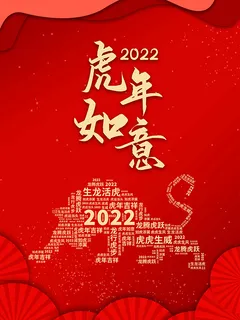 虎年新年海报展板psd模板红色喜庆插画