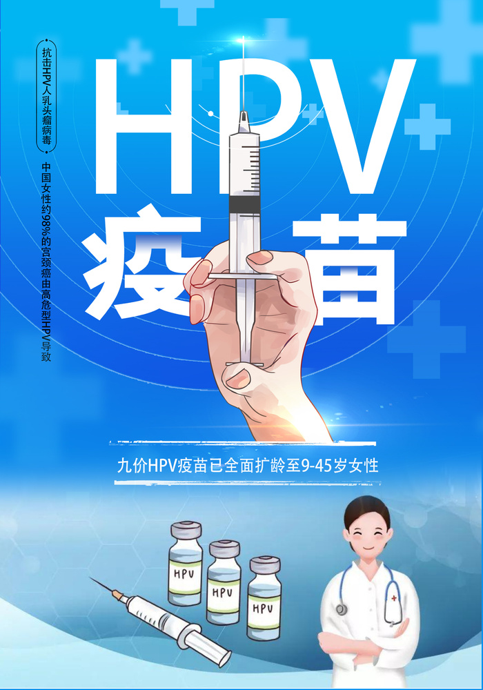 hpv疫苗预防宫颈癌医疗海报psd模版下载