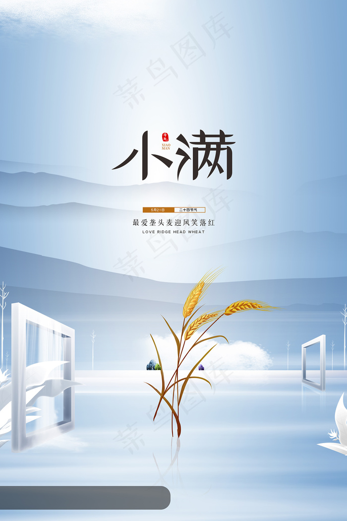 清新二十四节气小满节日海报psd模版下载