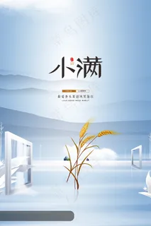 清新二十四节气小满节日海报 清新二十四节气小满节日海报