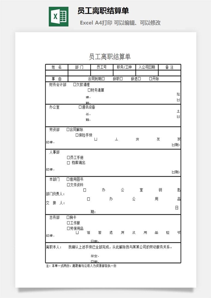 员工离职结算单excel模板