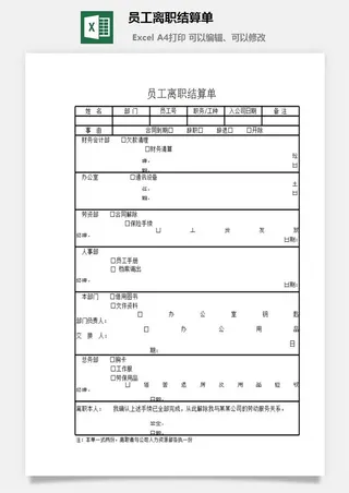 员工离职结算单excel模板