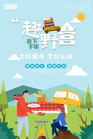 户外野营创意卡通海报