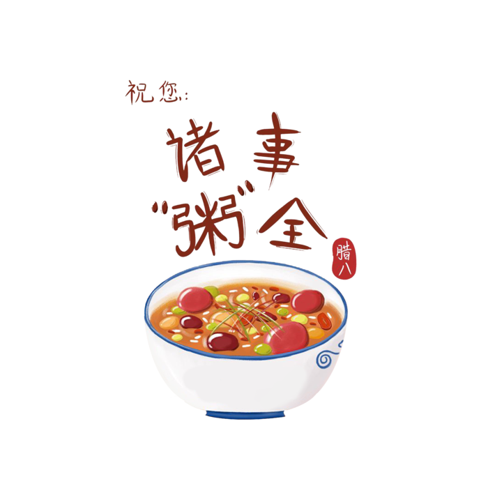 腊八元素-卡通腊八节腊八粥艺术字体八宝粥PNG免扣腊八海报装饰插画PNG素材