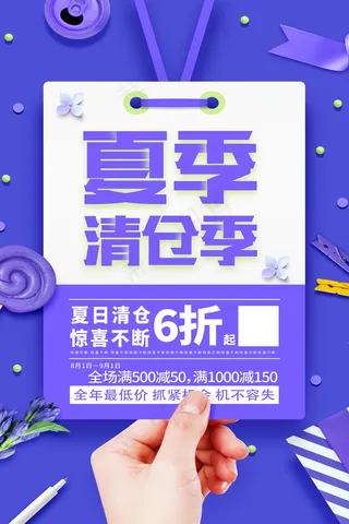 时尚清凉夏季夏天促销海报