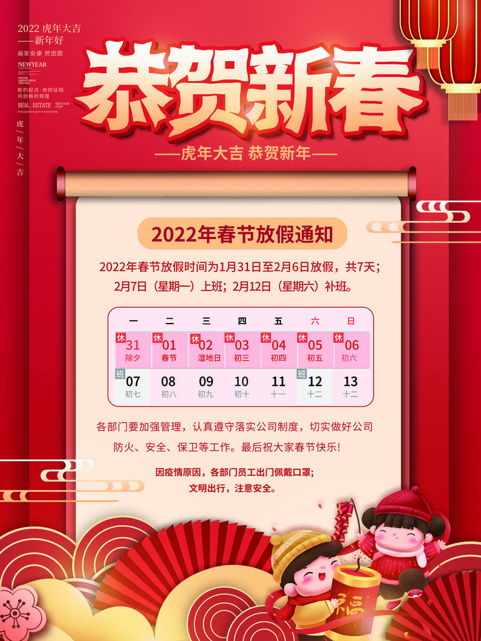 2022虎年国潮红色喜庆春节新年放假通知海报模板PSD分层设计素材(3543x4724)psd模版下载