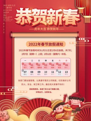2022虎年国潮红色喜庆春节新年放假通知海报模板PSD分层设计素材