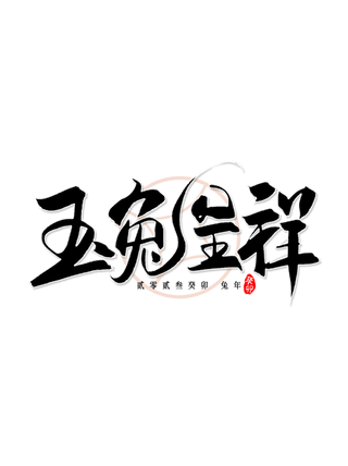 2023兔年艺术字体兔年大吉新年字体新年艺术字