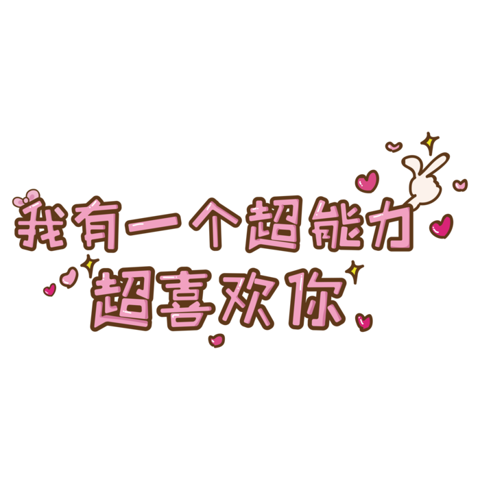 喜欢告白情人节