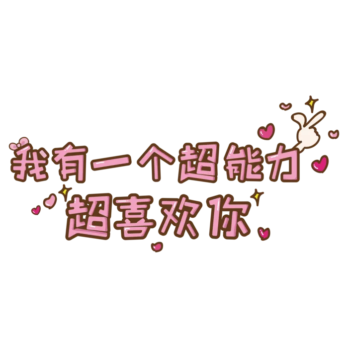 喜欢告白情人节