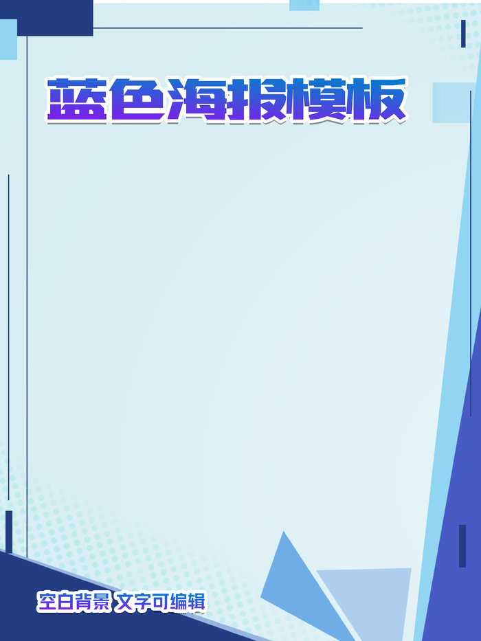 蓝色大气简洁企业空白模板海报