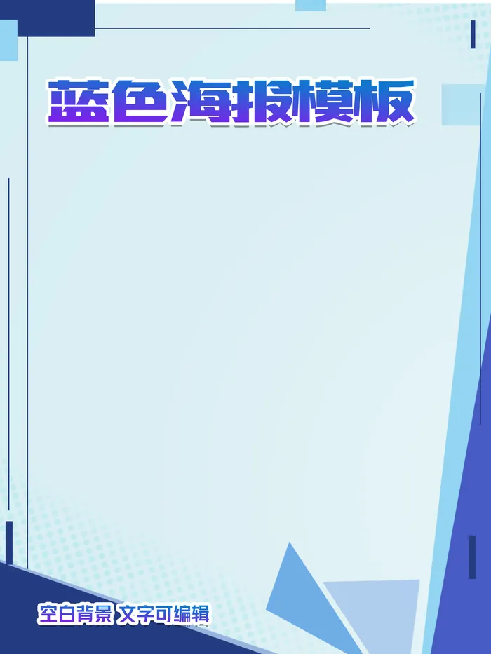 蓝色大气简洁企业空白模板海报psd模版下载