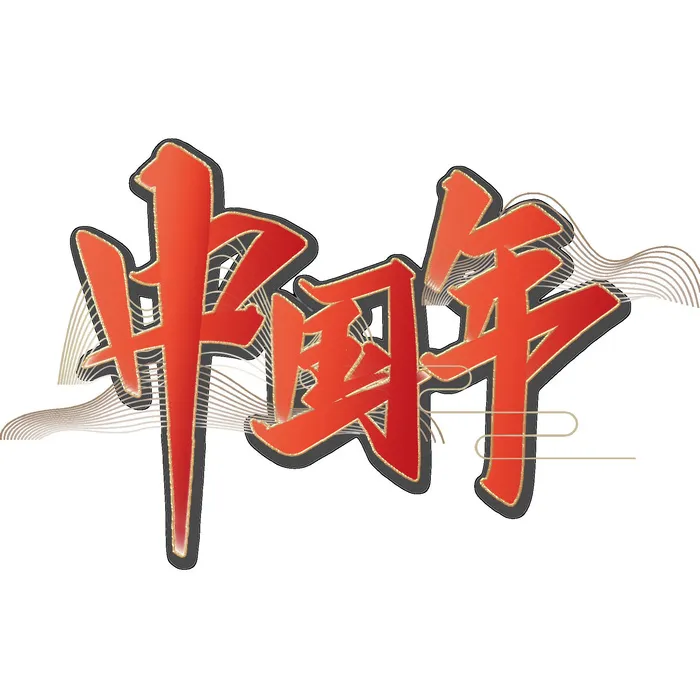 2022虎年新年国潮手写艺术字体春节海报数字设计png免扣图psd素材psd模版下载