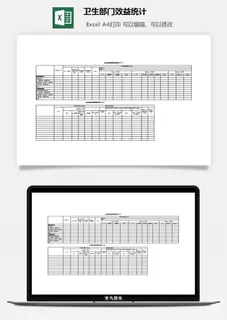 卫生部门效益统计excel模板