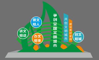 文明 创卫 户外 文化宣传 雕塑4