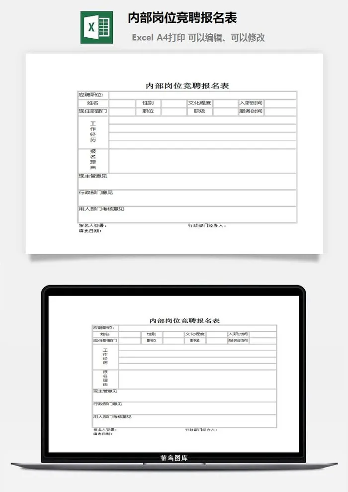 内部岗位竞聘报名表excel模板