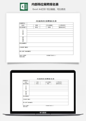 内部岗位竞聘报名表excel模板预览图