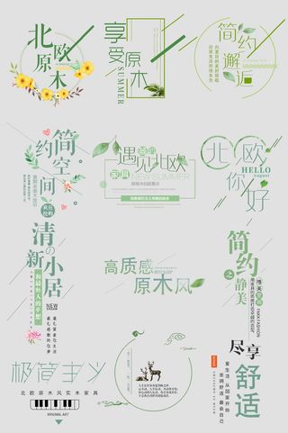 电商标题北欧简约原木家居标题