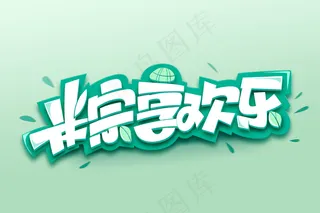 端午节海报 端午节艺术字 端午节 粽子