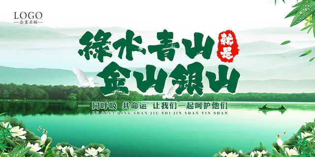 绿水青山环保宣传海报展板