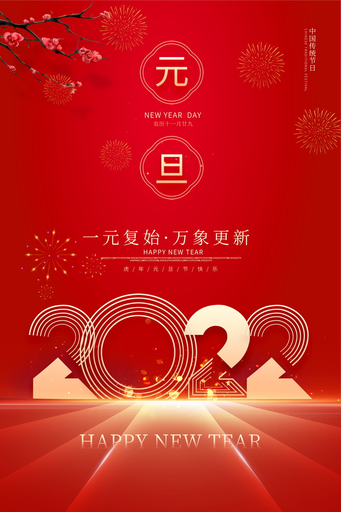2022背景虎年春节背景海报psd模版下载