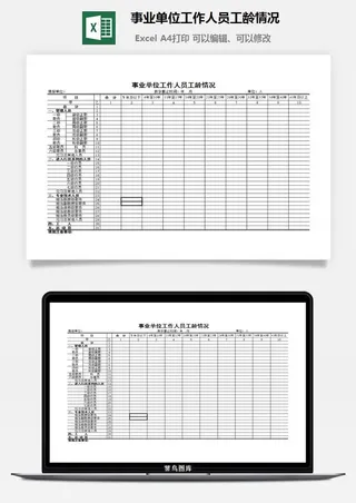 事业单位工作人员工龄情况excel模板
