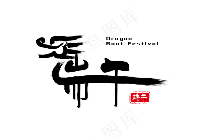 端午节艺术字 