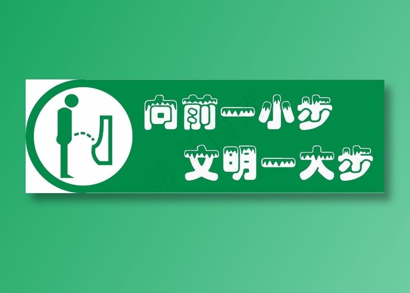 洗手间 洗手间提示牌 厕所指示牌
