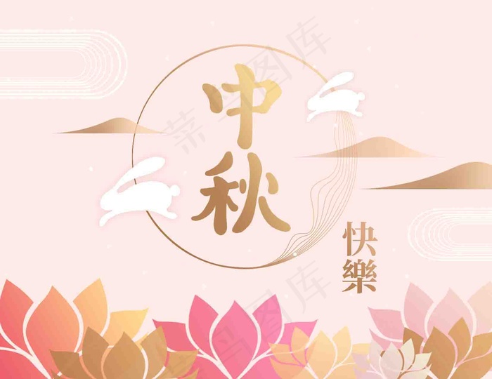 中秋 中秋节 八月十五 中秋节快乐 中秋节晚会 仲秋节 