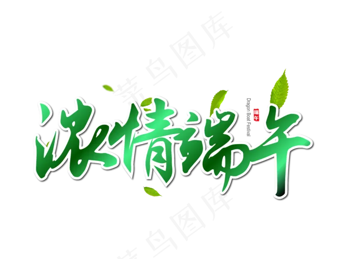端午节艺术字 