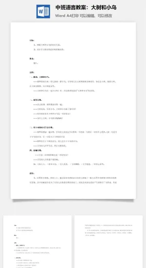 中班语言教案：大树和小鸟