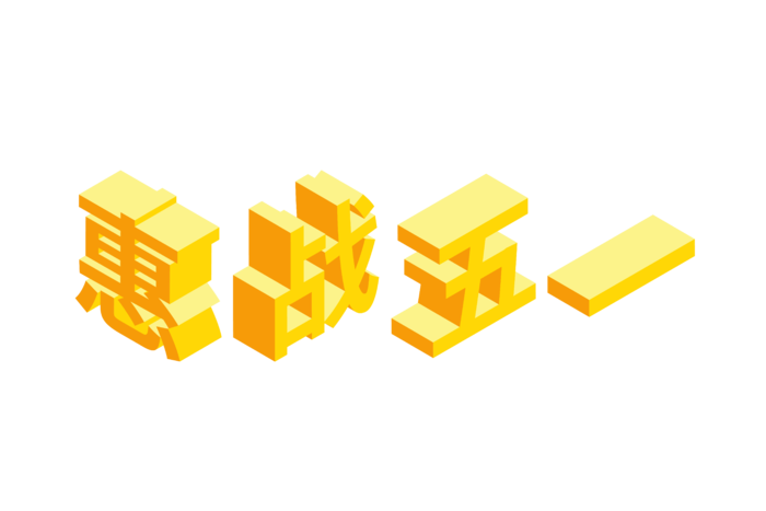 五一劳动节51劳动节字体艺术字3D立体字图片素材 png透明背景