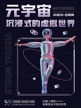 元宇宙沉浸式的虚拟世界科技互联网海报