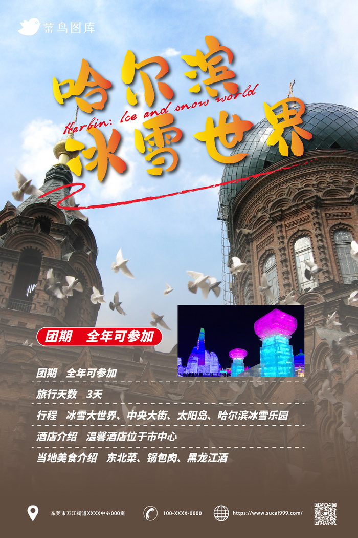 哈尔滨 国内城市旅游旅行社宣传海报ai矢量模版下载