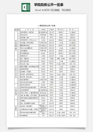 学院院务公开一览表excel模板