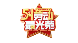 五一劳动节最光荣创新艺术字体