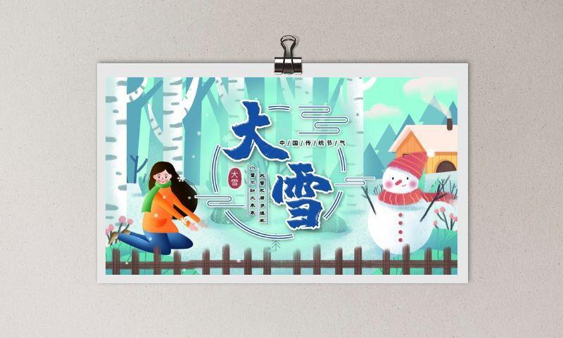 大雪 大雪节气海报(undefinedxundefined)psd模版下载