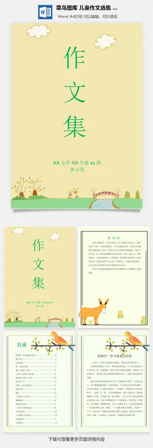 中小学生儿童作文集选散文集word文档排版模板素材封面设计制作
